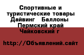 Спортивные и туристические товары Дайвинг - Баллоны. Пермский край,Чайковский г.